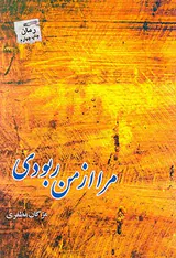 مرا از من ربودی