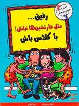 از مجموعه با خنده یاد بگیر: رفیق مثل غارنشین ها نباش با کلاس باش