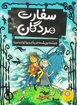 سفارت مردگان جونت رو پشت در بذار و بیا تو ممنون