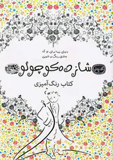 کتاب رنگ آمیزی شازده کوچولو