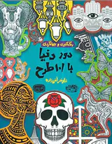 رنگ آمیزی و جهانگردی(دور دنیا با101طرح)