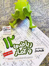 کتاب ریاضی و آمار12مجموعه کتاب های هدفدار انتشارات مشاوران آموزش