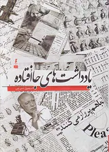 یادداشت های جاافتاده