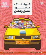 کتاب مرجع ترافیک فرهنگ مصور حمل و نقل
