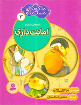 ما کودکان مسلمان جلد سوم امانت داری