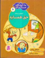 ما کودکان مسلمان جلد پنجم حق همسایه
