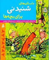 داستان های شنیدنی برای بچه ها