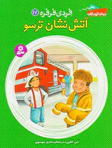 فردی فرفره جلد هفدهم آتش نشان ترسو