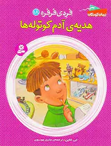 فردی فرفره جلد هجدهم هدیه ی آدم کوتوله ها