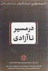در مسیر ناآزادی