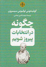 چگونه در انتخابات پیروز شویم