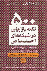 500نکته بازاریابی در شبکه های اجتماعی