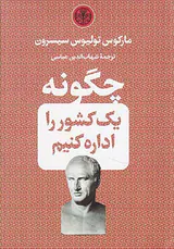 چگونه یک کشور را اداره کنیم