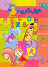 IQهوش فکری 4تا5سال