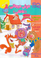 EQهوش هیجانی عاطفی 4تا5سال