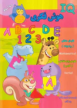 IQهوش فکری 5تا6سال