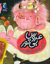 یک دانه عروس بی تور