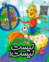 یک دانه نیست نیست