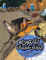 یک دانه گلابتون و زنگوله ی هزارساله