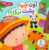 دالی بازی خشتی سخت اون چیه پشت برگا