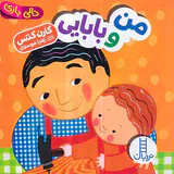دالی بازی خشتی سخت من و بابایی