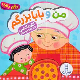دالی بازی خشتی سخت من و بابابزرگم