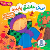 دالی بازی خشتی سخت نی نی عاشق پاییزه