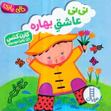 دالی بازی خشتی سخت نی نی عاشق بهاره