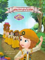 سوفیا و گردش دسته جمعی
