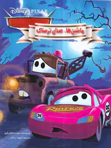 ماشین ها صدای ترسناک