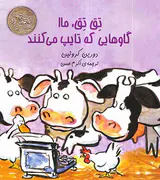 تق تق ما گاوهایی که تایپ می کنند