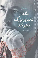 بگذار دنیای بزرگ بچرخد