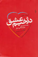 دژخیم عشق
