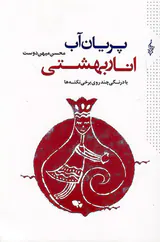 پریان آب انار بهشتی