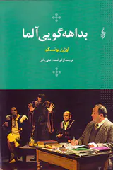 بداهه گویی آلما
