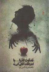 قضاوت گذرا یا اعترافات آقای کی نه