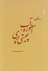 اسطوره آب چیستی پری
