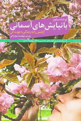 با نیایش های آسمانی آرامش را به زندگی دعوت کن