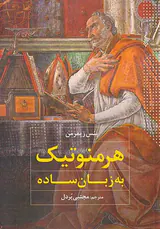 هرمنوتیک به زبان ساده