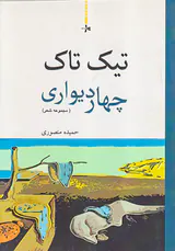 تیک تاک چهار دیواری