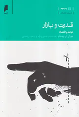 قدرت و بازار