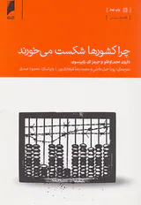 چرا کشورها شکست می خورند
