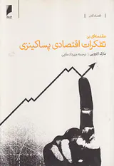 مقدمه ای بر تفکرات اقتصادی پساکینزی