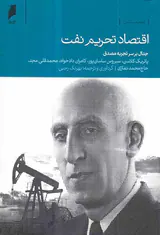 اقتصاد تحریم نفت - جدال بر سر تجربه مصدق