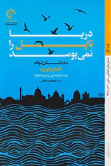 دریا ناپل را نمی بوسد