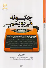 ادبیات4(چگونه می نویسم)