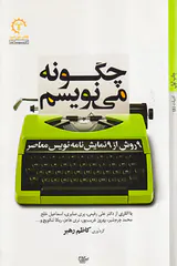 ادبیات5(چگونه می نویسم)
