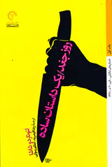 روز جغد یک داستان ساده
