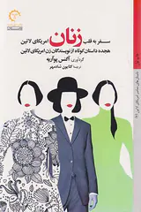 سفر به قلب زنان امریکای لاتین