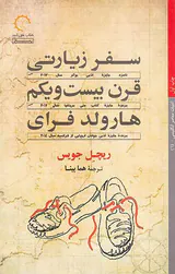 سفر زیارتی قرن بیست و یکم هارولد فرای